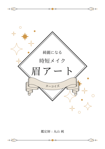 綺麗になる時短メイク 眉アート